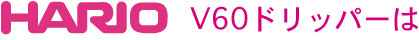 V60ドリッパーは